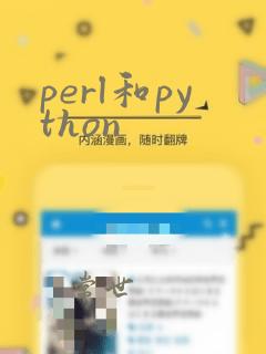 perl和python
