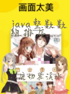 java整数数组排序
