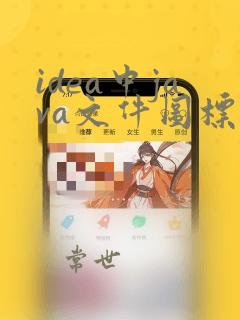 idea中java文件图标为j