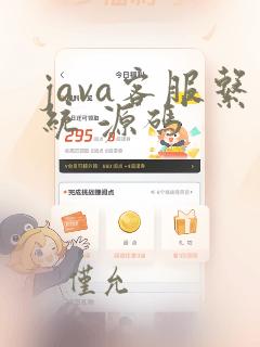 java客服系统 源码