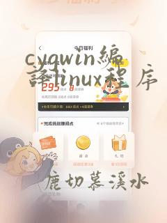 cygwin编译linux程序