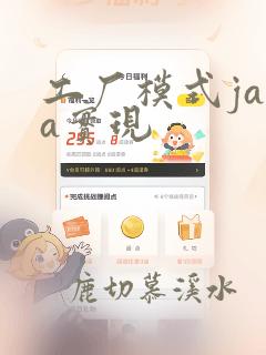 工厂模式java实现