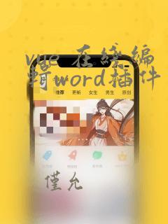 vue 在线编辑word插件