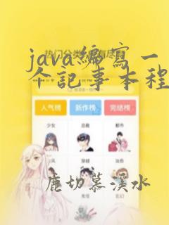 java编写一个记事本程序