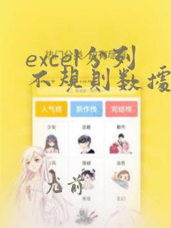 excel分列不规则数据