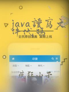 java读写文件代码