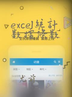 excel统计数据条数