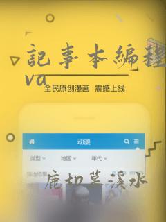 记事本编程java