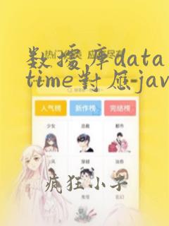 数据库datatime对应java类型