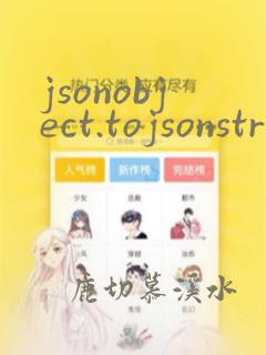 jsonobject.tojsonstring