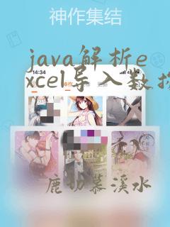 java解析excel导入数据