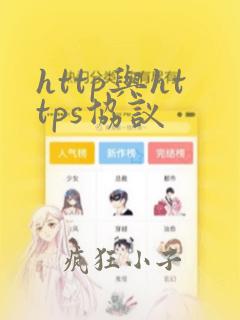 http与https协议