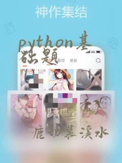 python基础题