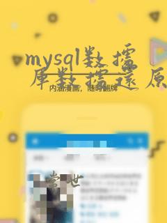 mysql数据库数据还原