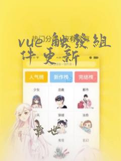 vue 触发组件更新