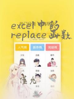 excel中的replace函数
