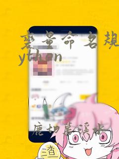 变量命名规则python