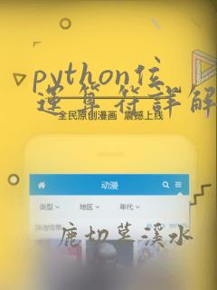 python位运算符详解