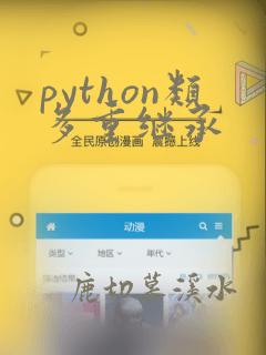 python类多重继承