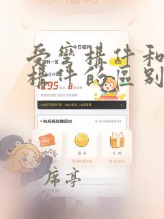 受弯构件和受压构件的区别