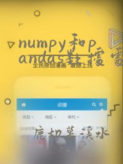 numpy和pandas数据处理函数
