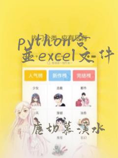 python合并excel文件