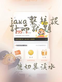java系统设计面试题