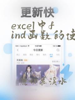 excel中find函数的使用方法及实例