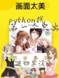 python找第一个只出现一次的字符