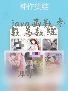 java函数参数为数组