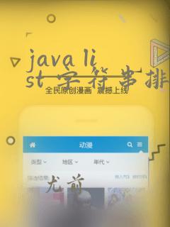 java list 字符串排序
