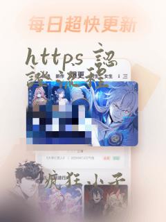 https 认证流程