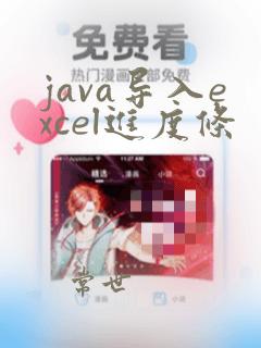 java导入excel进度条