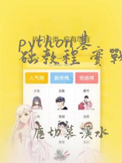 python基础教程 实战