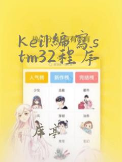 keil编写stm32程序