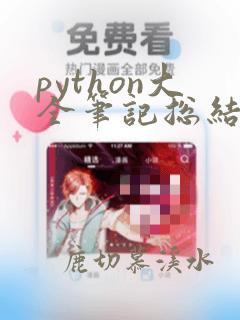 python大全笔记总结