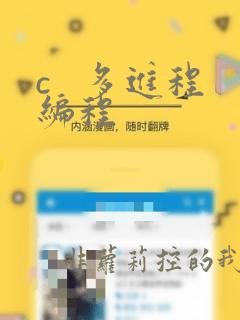 c   多进程编程