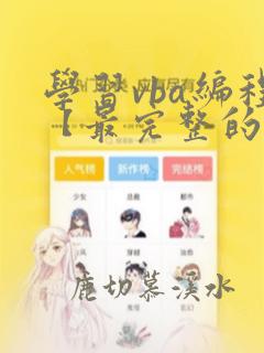 学习vba编程【最完整的】