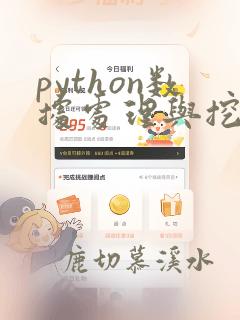 python数据处理与挖掘答案