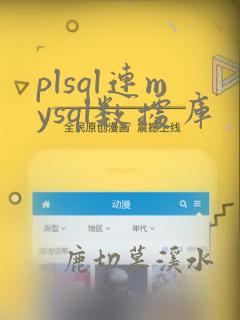 plsql连mysql数据库