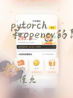 pytorch和opencv的关系