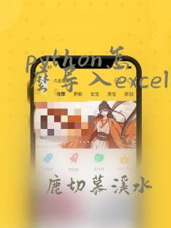 python怎么导入excel数据