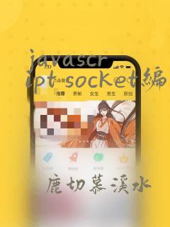 javascript socket编程