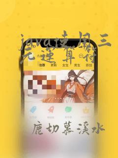 java使用三元运算符
