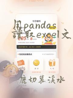 用pandas读取excel文件