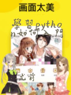 学习python如何入门
