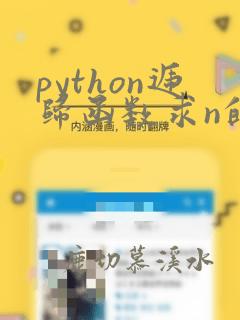 python递归函数求n的阶乘