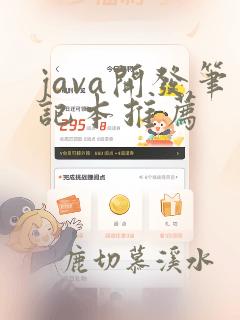 java开发笔记本推荐