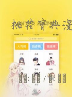 桃花宝典漫画：结局+番外