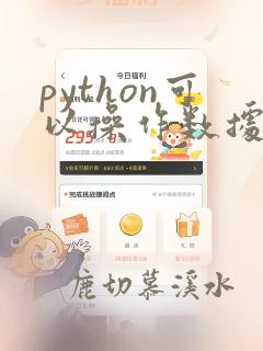 python可以操作数据库吗